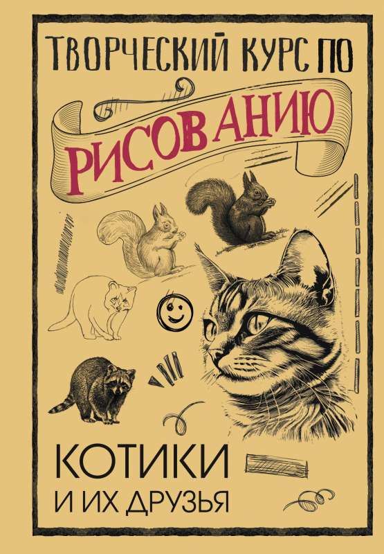Creative Drawing Course. Kittens and Their Friends