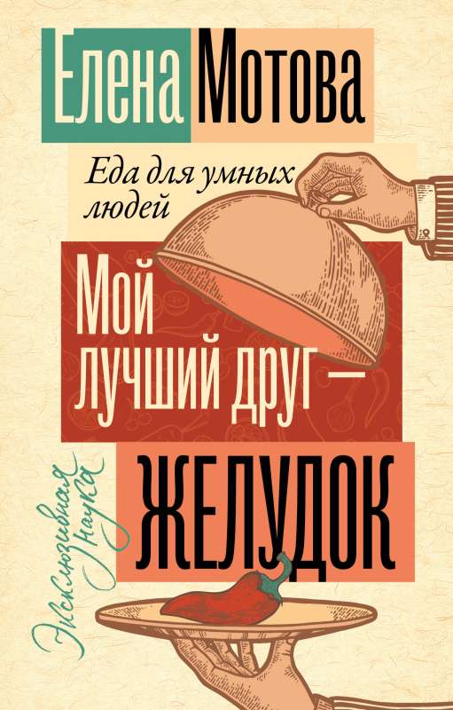 My best friend is the stomach: food for smart people