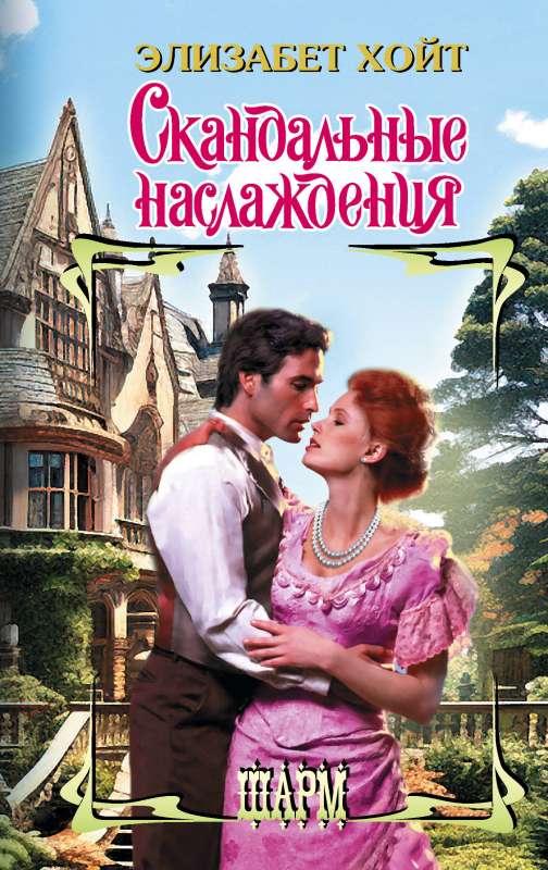Scandalous Pleasures