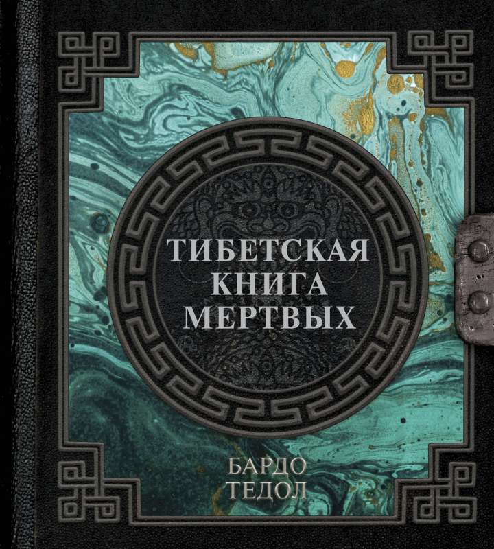 The Tibetan Book of the Dead
