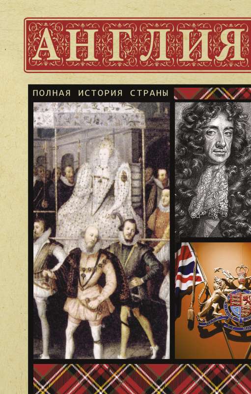 England. The Complete History