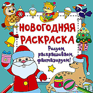 New Year's Coloring Book. Let's Draw, Color, and Imagine!