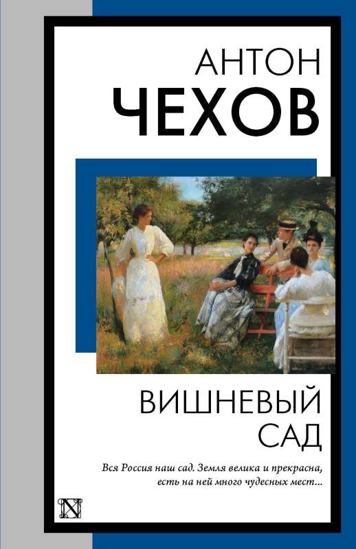 The Cherry Orchard