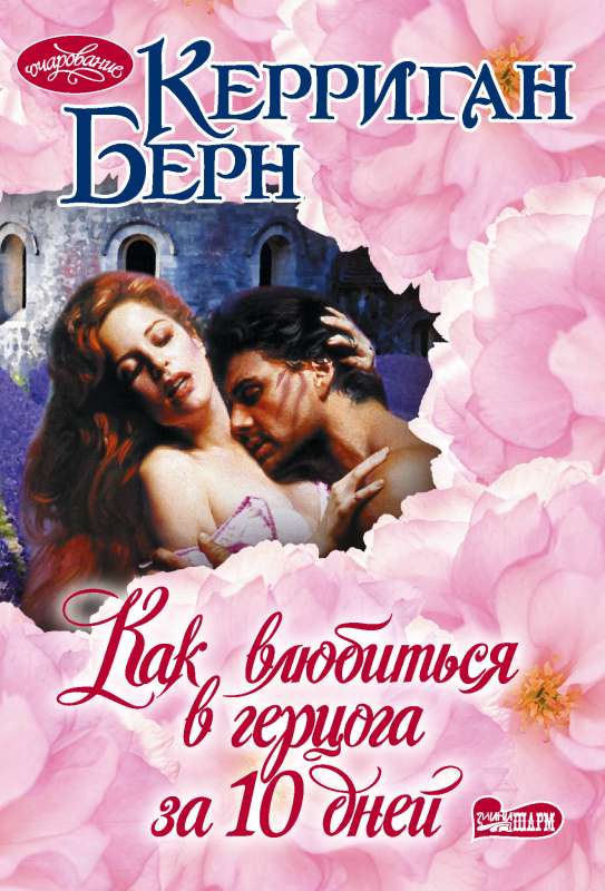 How to Fall in Love with a Duke in 10 Days