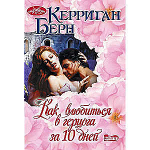 How to Fall in Love with a Duke in 10 Days
