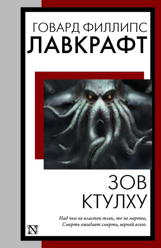 The Call of Cthulhu