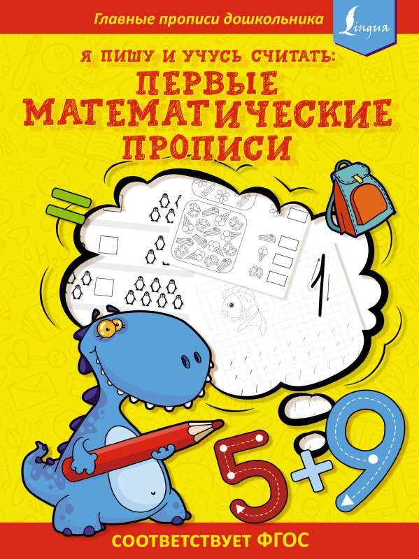I write and learn to count: first MATHEMATICAL workbooks correspond to the Federal State Educational Standards