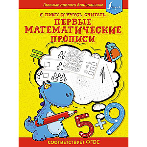 I write and learn to count: first MATHEMATICAL workbooks correspond to the Federal State Educational Standards