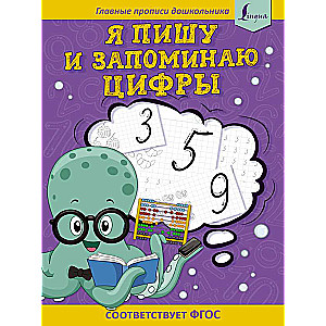 I write and remember numbers: the first worksheets correspond to the Federal State Educational Standard