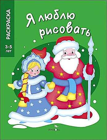 Ich liebe zu zeichnen 3-5 Jahre. Der Weihnachtsmann und die Schneeflocke.