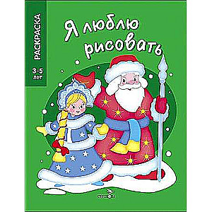 I LOVE TO DRAW 3-5 years. Santa Claus and the Snow Maiden