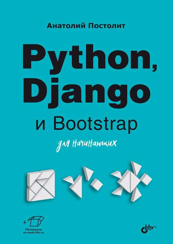 For Beginners. Python, Django and Bootstrap for Beginners.