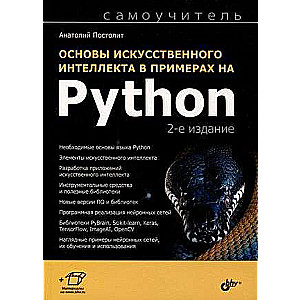 Self-Teaching. Basics of Artificial Intelligence in Examples on Python. 2nd ed.