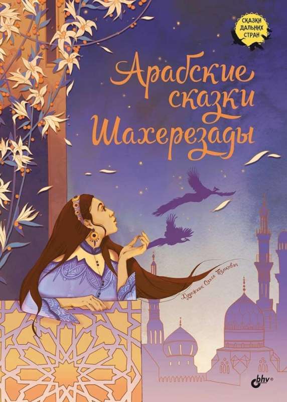 Tales of Distant Lands. Arabian Tales of Scheherazade