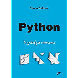 For Beginners. Python. 12 Lessons for Beginners