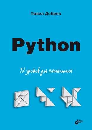 For Beginners. Python. 12 Lessons for Beginners