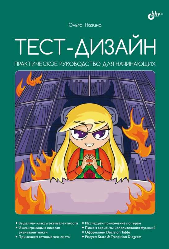 Test Design. A Practical Guide for Beginners