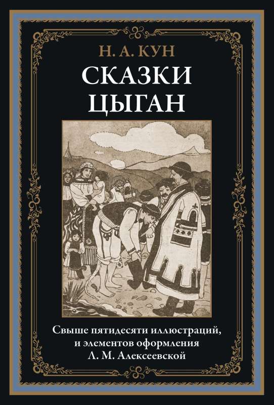 Cigānu pasakas