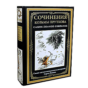 Essays of Kozma Prutkov. The most complete collection