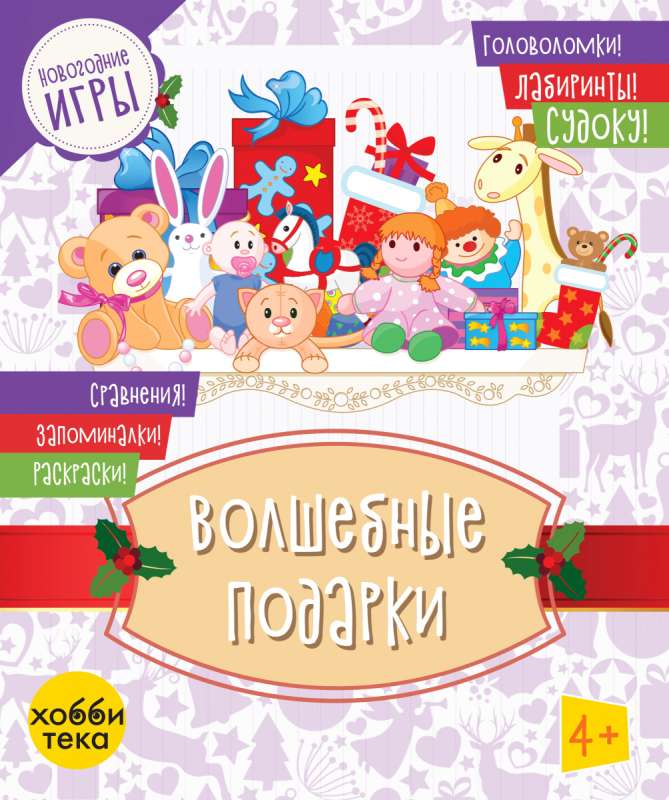 Magical Gifts. Puzzles, Mazes, Sudoku, Comparisons, Memory Games, Coloring Pages