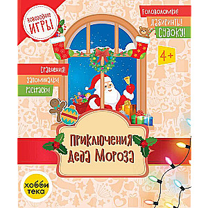 Adventures of Father Frost. Puzzles, Mazes, Sudoku, Comparisons, Memory Games, Coloring Pages