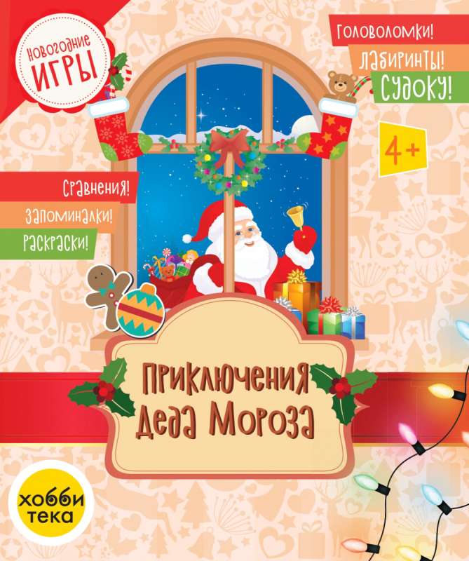 Adventures of Father Frost. Puzzles, Mazes, Sudoku, Comparisons, Memory Games, Coloring Pages