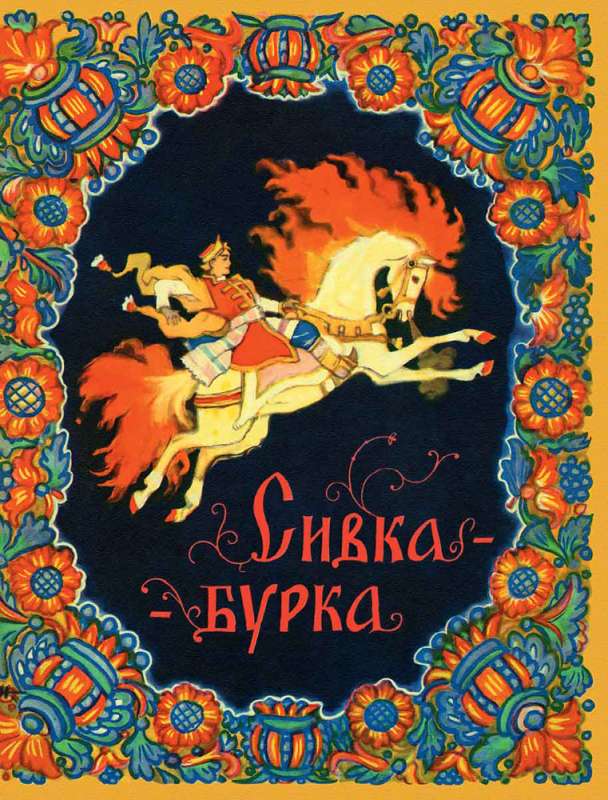 Sivka-Burka ill. Kocherhin N.