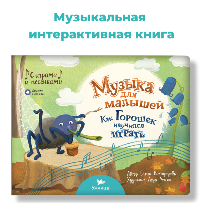 How Pea Learned to Make Music