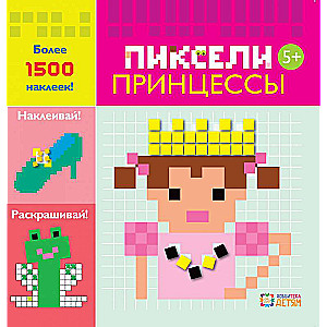 Pixels. Princesses