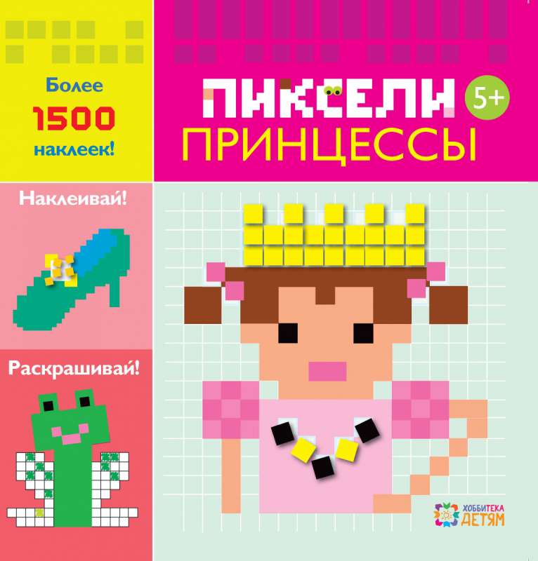 Pixels. Princesses