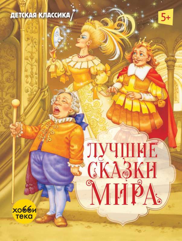 The Best Fairy Tales of the World