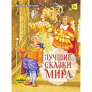The Best Fairy Tales of the World