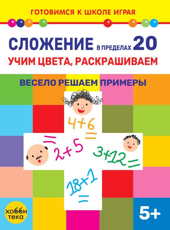 Addition within 20. Learning colors, coloring. Fun solving examples