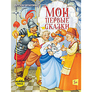 My First Fairy Tales