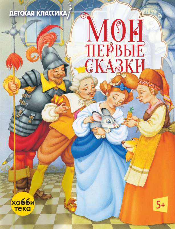 My First Fairy Tales