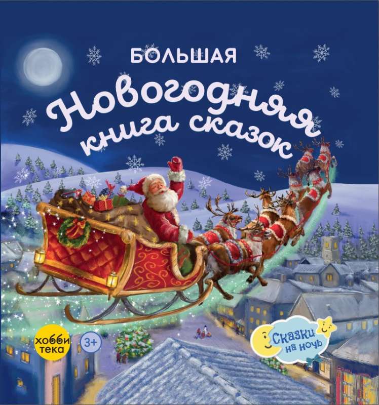 The Big New Year's Book of Fairy Tales