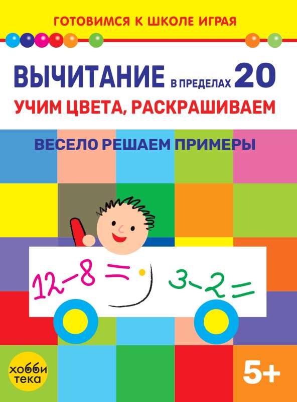 Subtraction within 20. Learning colors, coloring. We solve examples happily