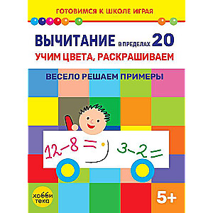 Subtraction within 20. Learning colors, coloring. We solve examples happily