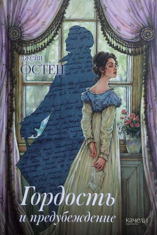 Pride and Prejudice