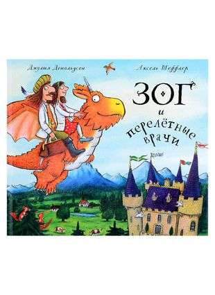 Zog and the Flying Doctors