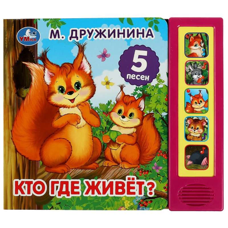 Kas kur dzīvo? 5 grāmatas, 5 dziesmas