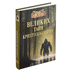 100 Great Mysteries of Cryptozoology