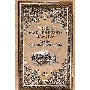 The Fall of the Macedonian Kingdom