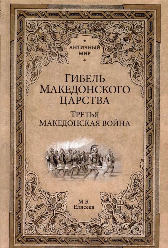 The Fall of the Macedonian Kingdom