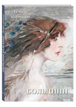 Giovanni Boldini. Best Paintings