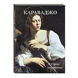 Caravaggio. Best Paintings