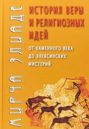 The History of Faith and Religious Ideas: From the Stone Age to the Eleusinian Mysteries