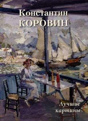 Konstantin Korovin. Best Paintings