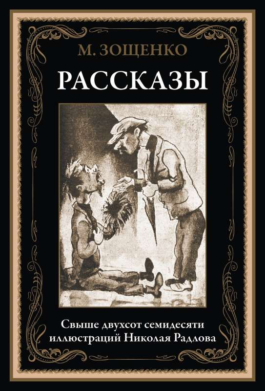 Stories of Zoshchenko