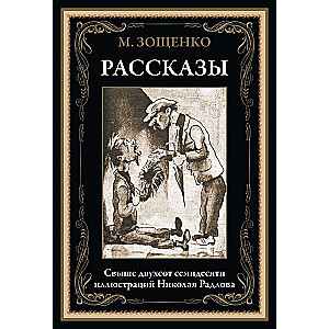 Stories of Zoshchenko